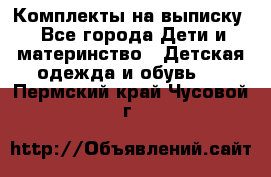 Комплекты на выписку - Все города Дети и материнство » Детская одежда и обувь   . Пермский край,Чусовой г.